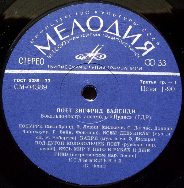 Зигфрид ВАЛЕНДИ (ГДР). ВИА «ПУДИС»