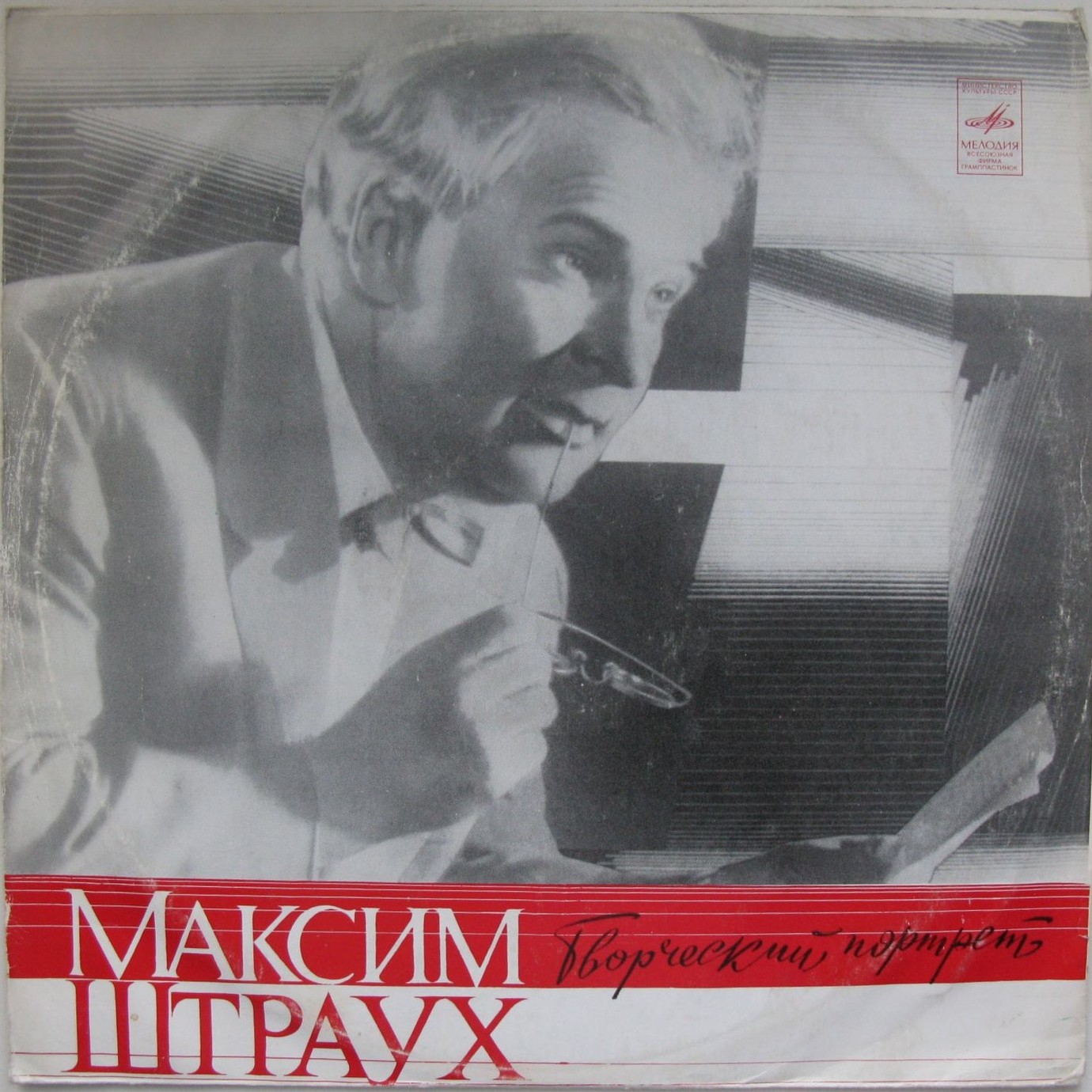 Максим ШТРАУХ. Творческий портрет