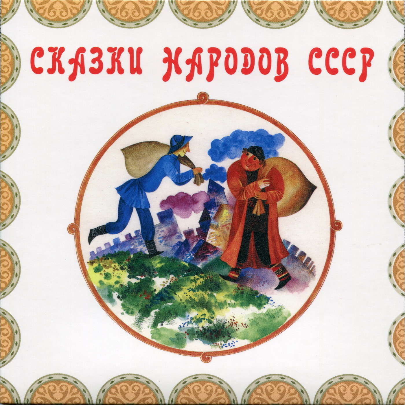 Сказки народов СССР (4 CD)