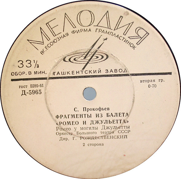 С. ПРОКОФЬЕВ Ромео и Джульетта (фрагменты из балета)