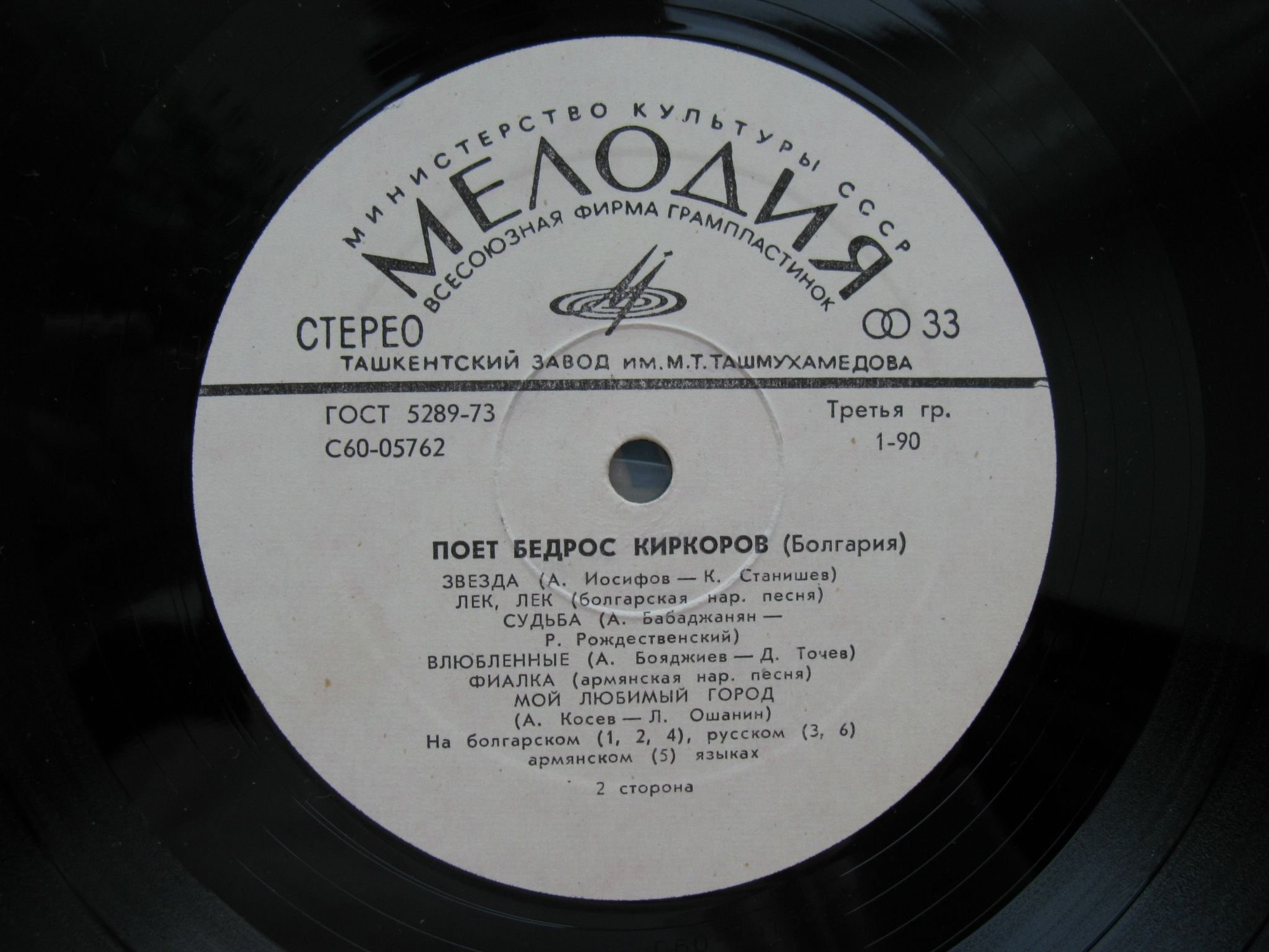 Поет Бедрос КИРКОРОВ (Болгария)