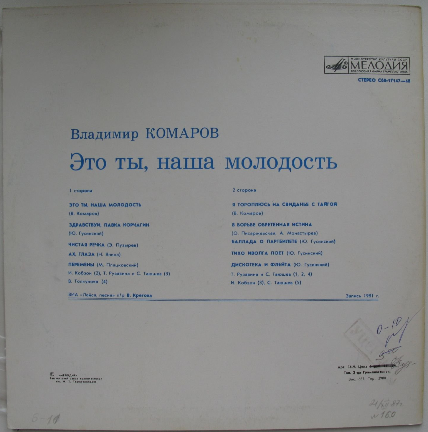 Владимир Комаров. «Это ты, наша молодость»