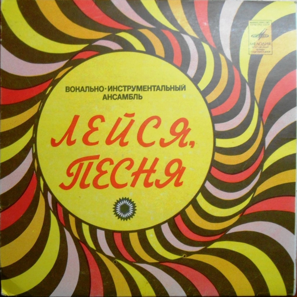 ВИА "Лейся, песня"