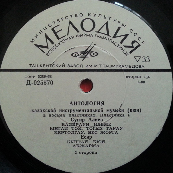 Антология казахской инструментальной музыки