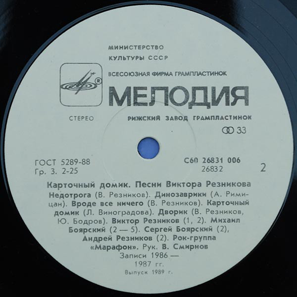 Карточный домик. Песни ВИКТОРА РЕЗНИКОВА