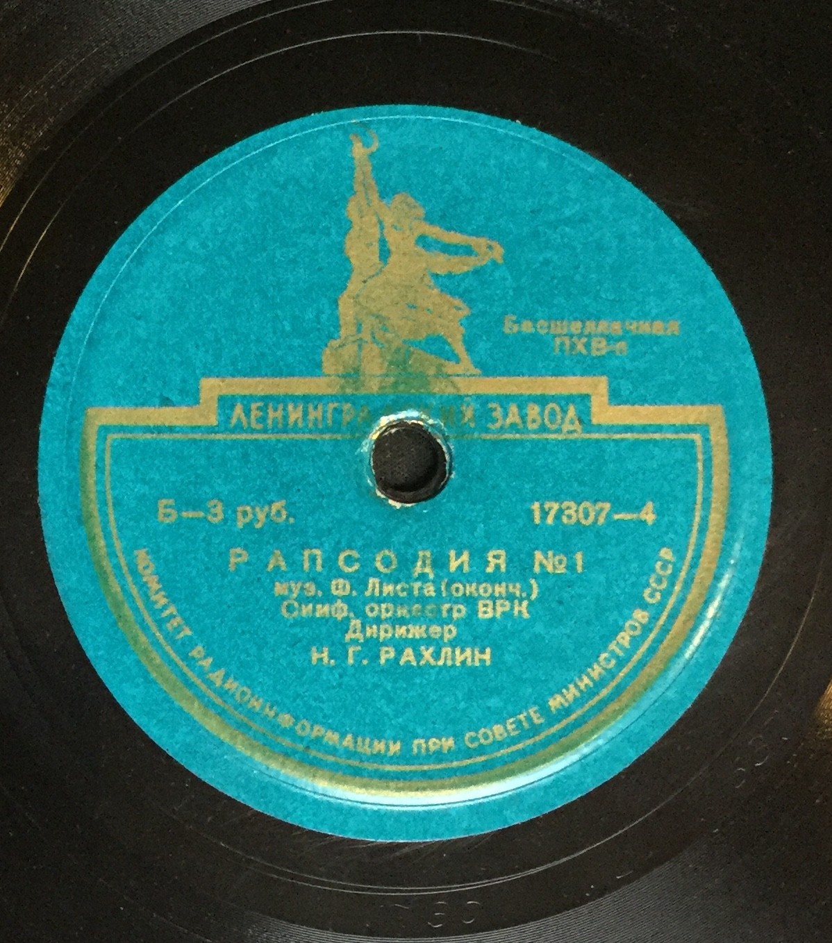 Ф. ЛИСТ. 1-я венгерская рапсодия ми мажор, соч. 94 — Симф. оркестр Всесюзного радио, дирижер Н. Рахлин