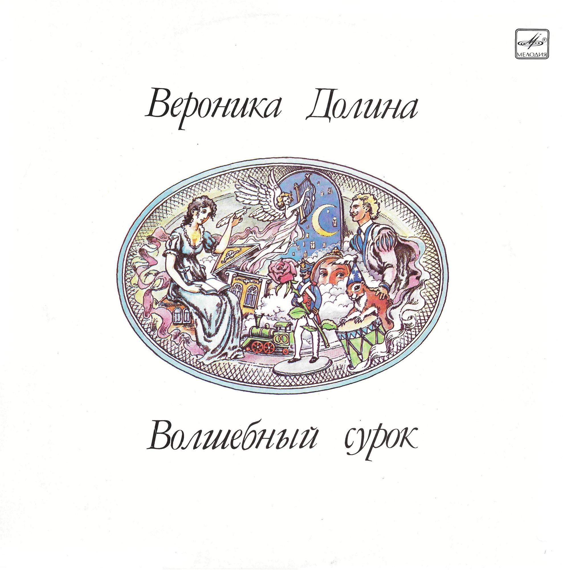 Вероника Долина. «Волшебный сурок»