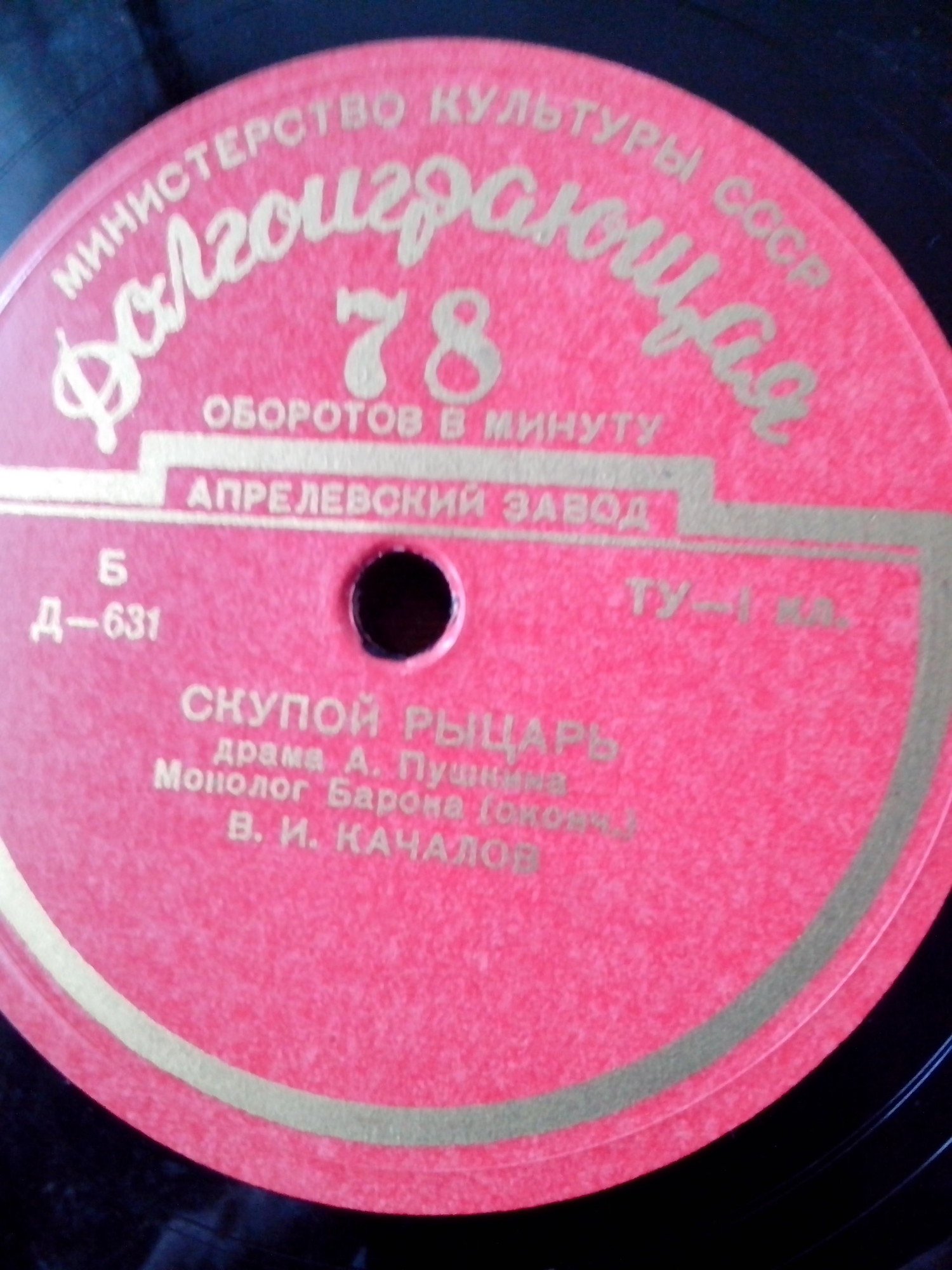 А. С. ПУШКИН (1799–1837): Монолог Барона из драмы «Скупой рыцарь» (В. Качалов)