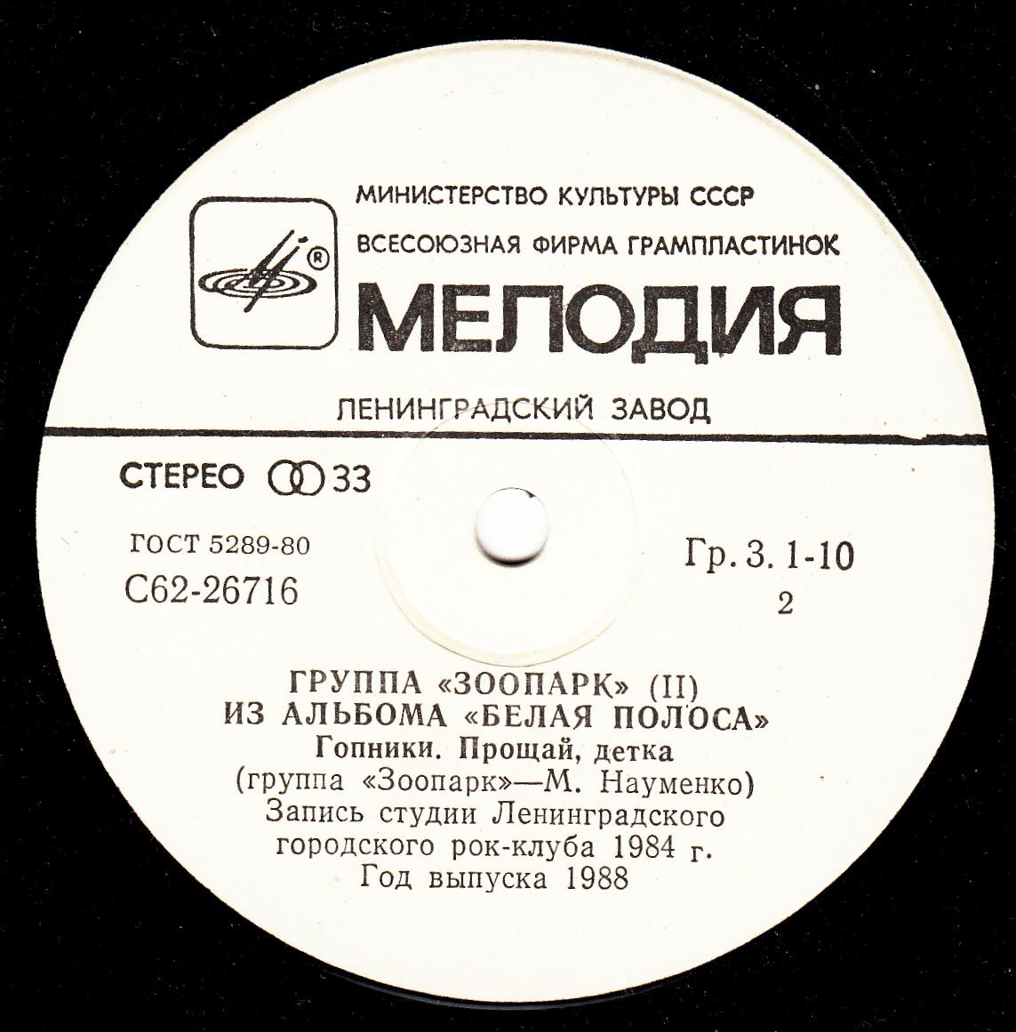 ГРУППА «ЗООПАРК». Из альбома «Белая полоса» (пластинка 2)