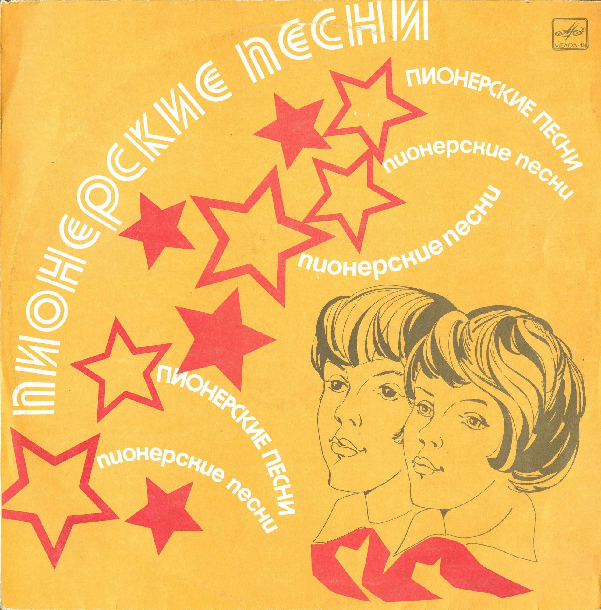 Пионерские песни