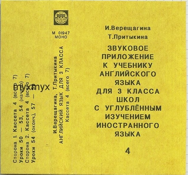 И. Верещагина, Т. Притыкина. Звуковое приложение к учебнику английского языка для 3 класса школ с углубленным изучением английского языка. Кассета 4 (всего 7)