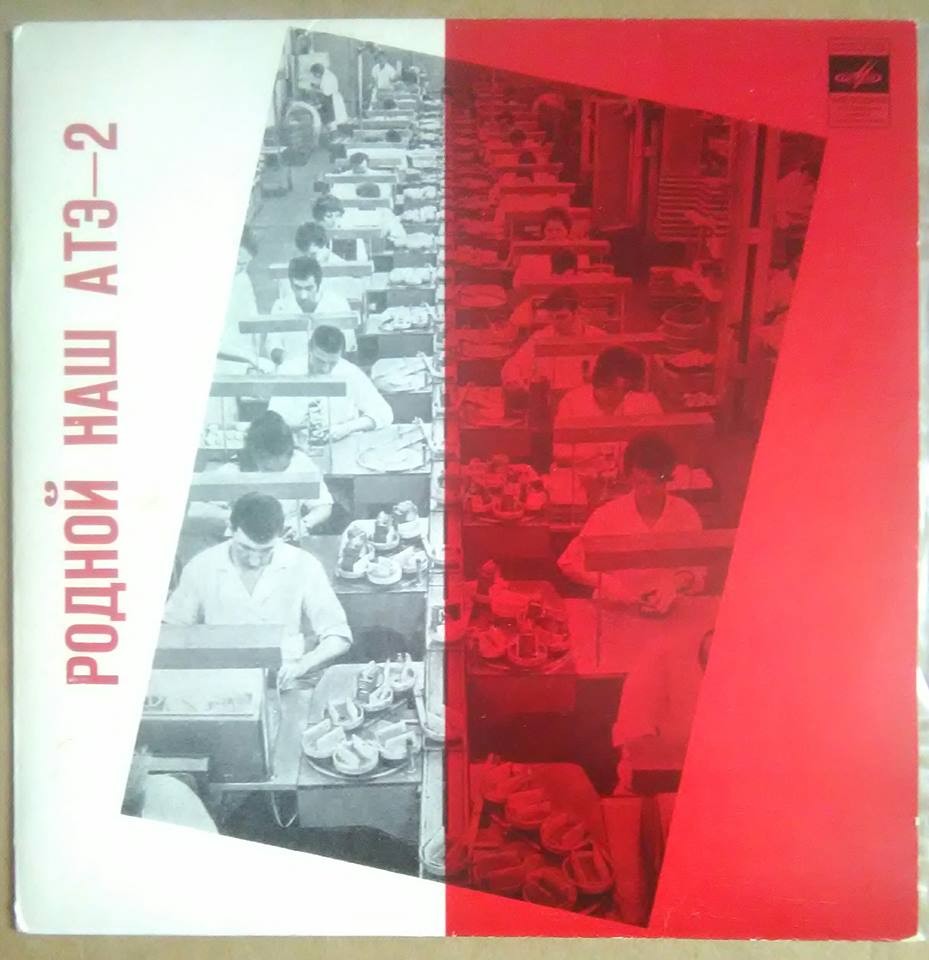 Родной наш АТЭ-2