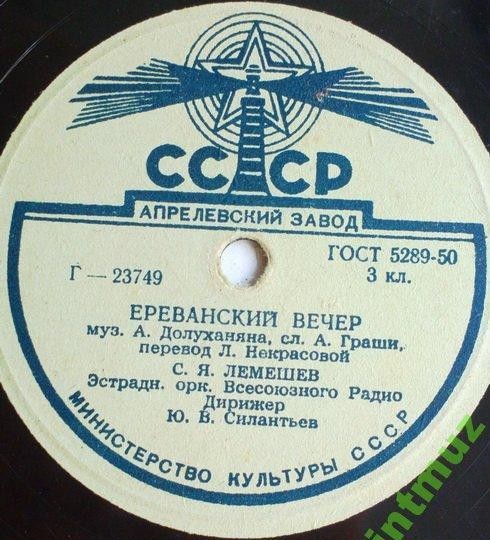 С. Я. Лемешев - Мама / Ереванский вечер
