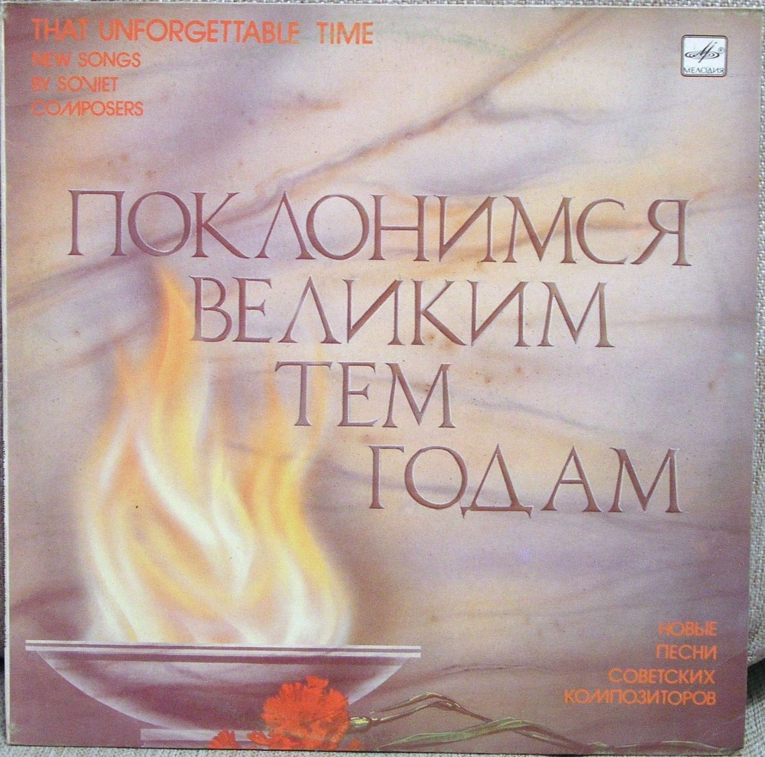 Поклонимся великим тем годам. Новые песни советских композиторов поет Иосиф Кобзон