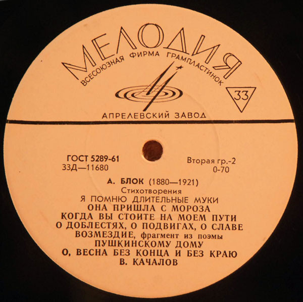 А. БЛОК (1880-1921) "Стихотворения" (читает В. Качалов)