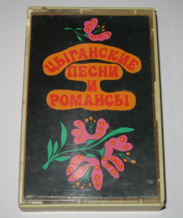 "Фортес" Вокально-инструментальный ансамбль цыган. Руководитель Л. Бродский
