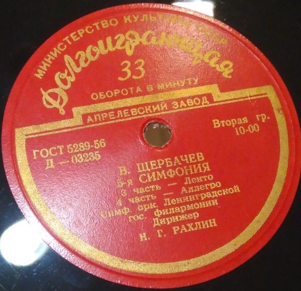 В. ЩЕРБАЧЁВ (1889-1952): Симфония № 5 (Н. Рахлин)