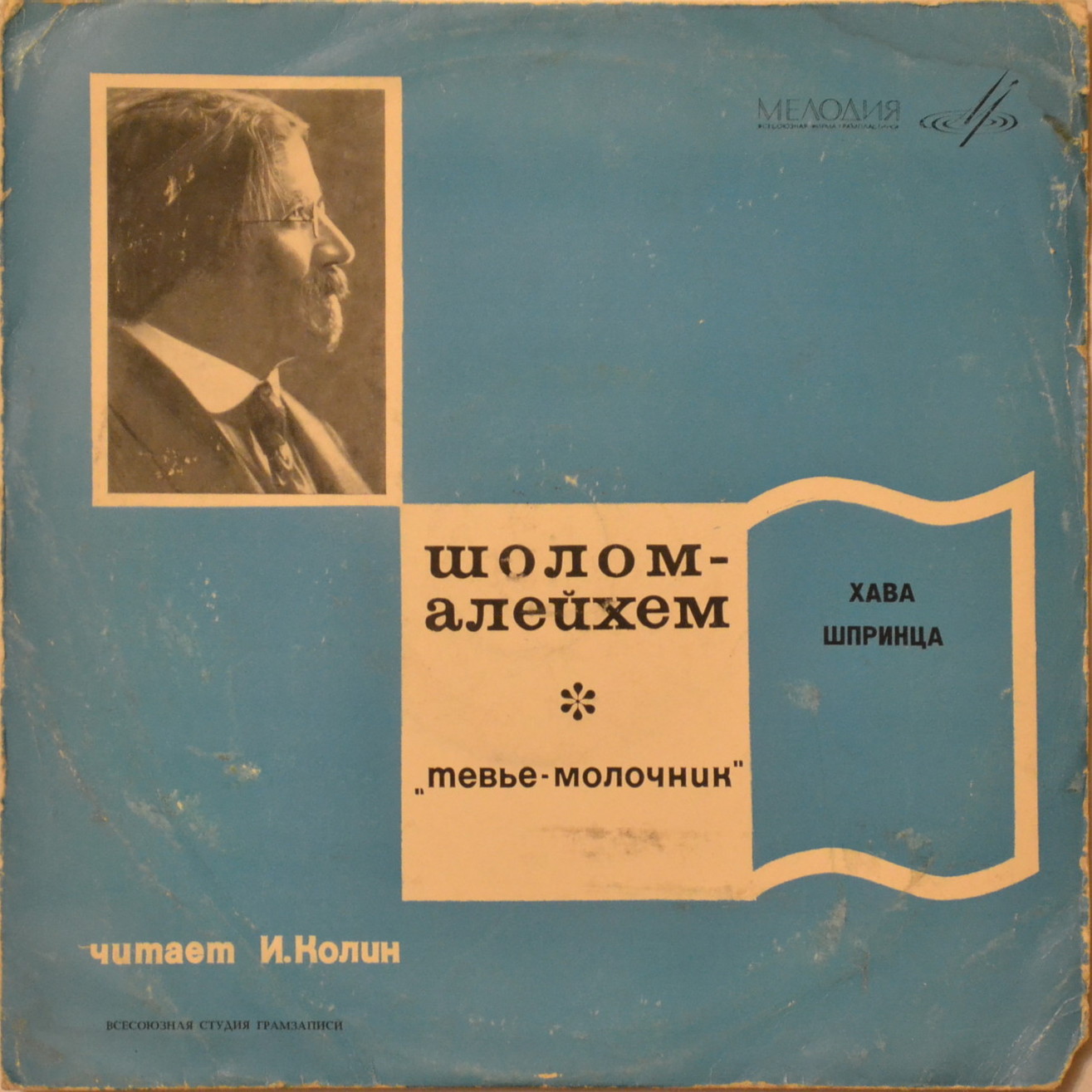 ШОЛОМ-АЛЕЙХЕМ "Хава, Шпринца (из повести "Тевье-молочник") (на еврейском языке)