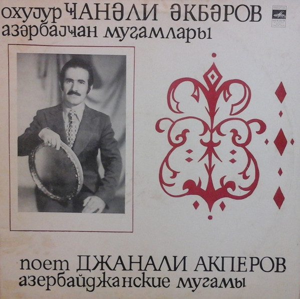 Поёт Джанали Акперов