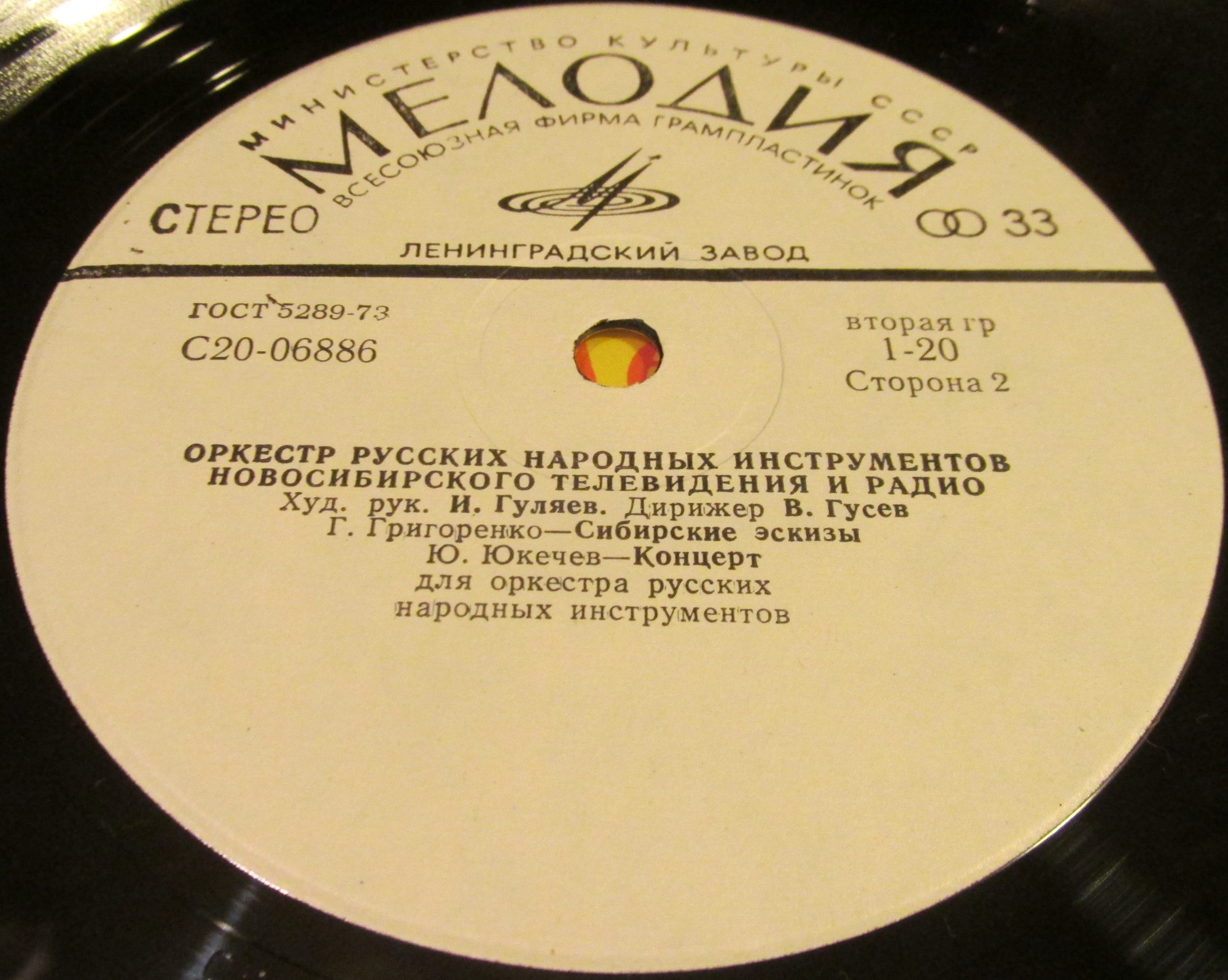 ОРКЕСТР РУССКИХ НАР. ИНСТР. НОВОСИБИРСКОГО ТЕЛЕВИДЕНИЯ И РАДИО