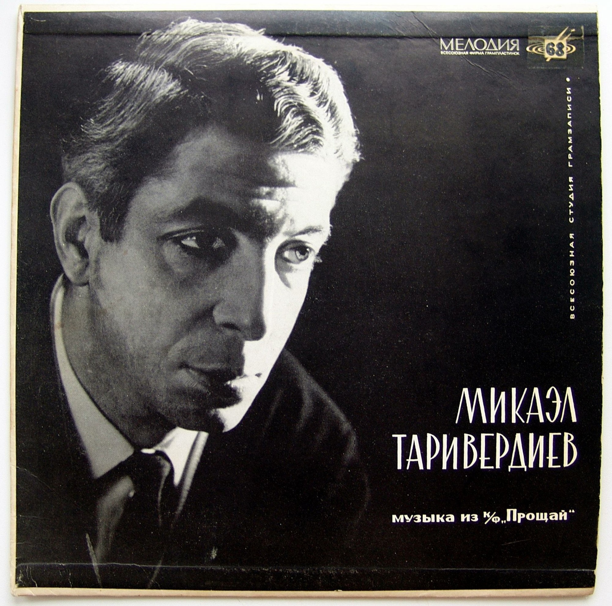 Микаэл ТАРИВЕРДИЕВ (1931) - Музыка из к/ф «Прощай» (сл. Г. Поженяна)