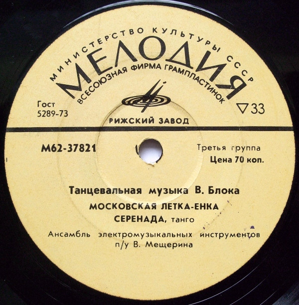 Танцевальная музыка В. Блока