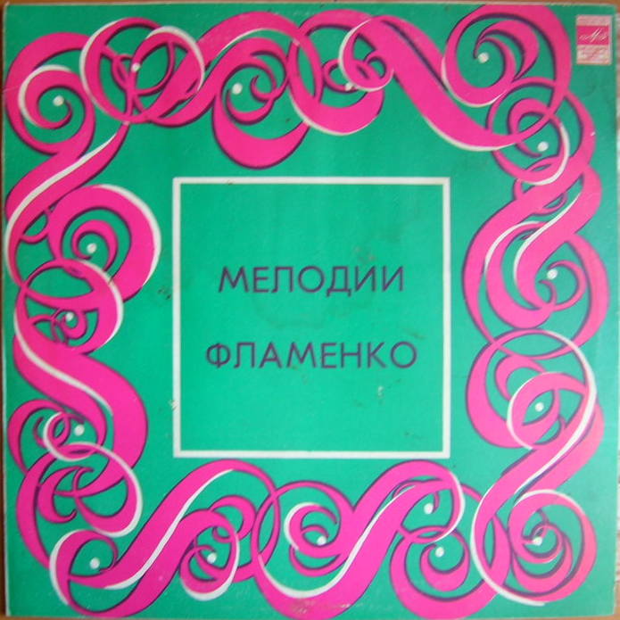 Педро СОЛЕР, гитара. "Мелодии Фламенко"