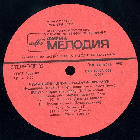 Назарій ЯРЕМЧУК та ансамбль «Смерiчка». «Чумацький шлях»