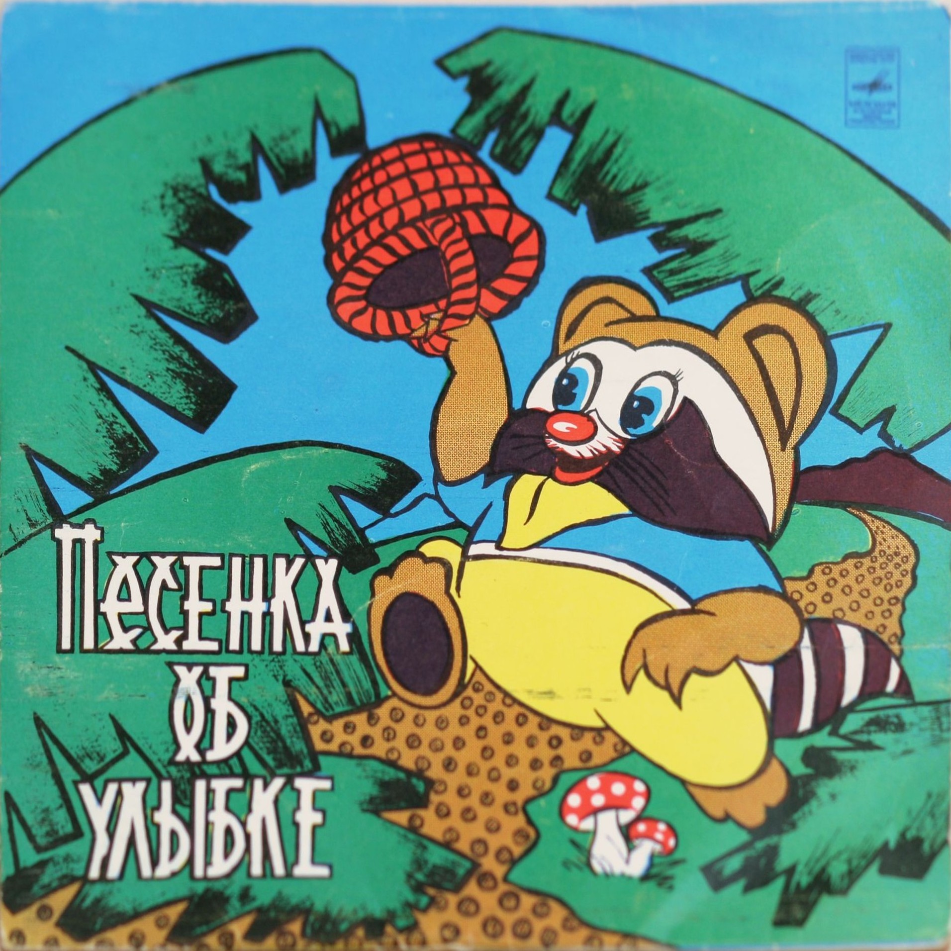Песни на стихи Михаила Пляцковского