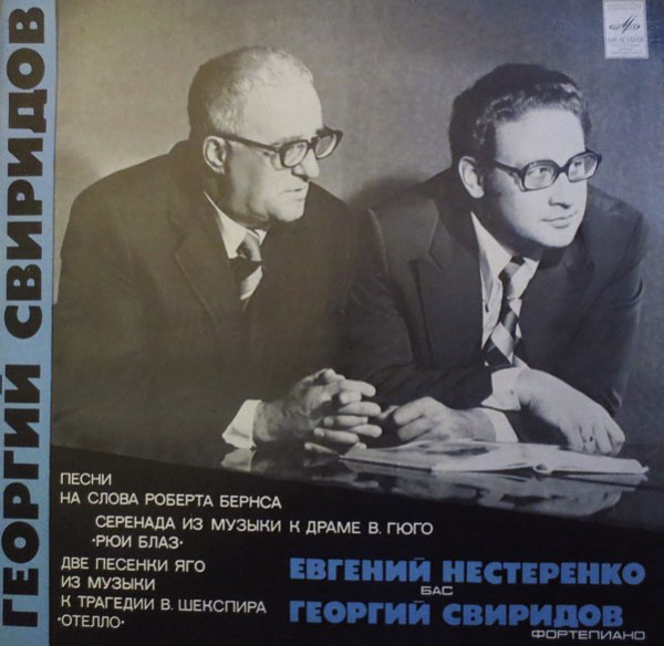 Евгений НЕСТЕРЕНКО (бас). Георгий СВИРИДОВ - Песни
