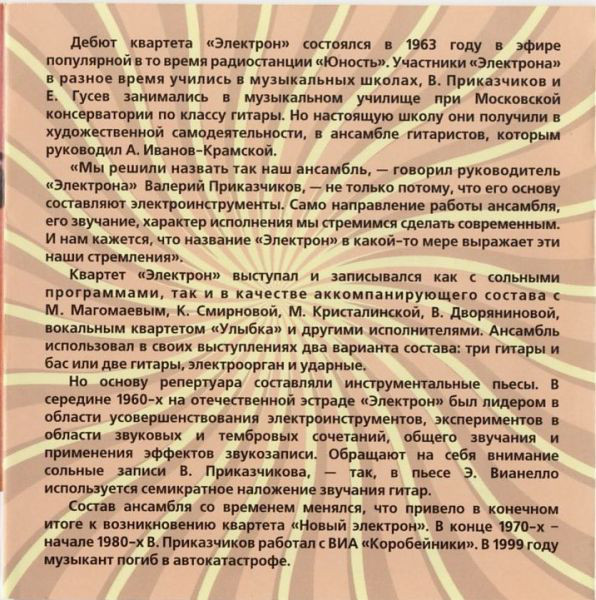 Валерий Приказчиков и квартеты Электрон, Новый Электрон - Surf