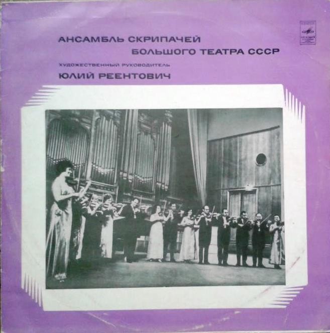 Ансамбль скрипачей Большого театра СССР. Худ. рук. Юлий Реентович - Инструментальные миниатюры