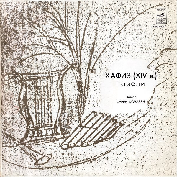 ХАФИЗ (XIV в.) Газели. Читает Сурен КОЧАРЯН
