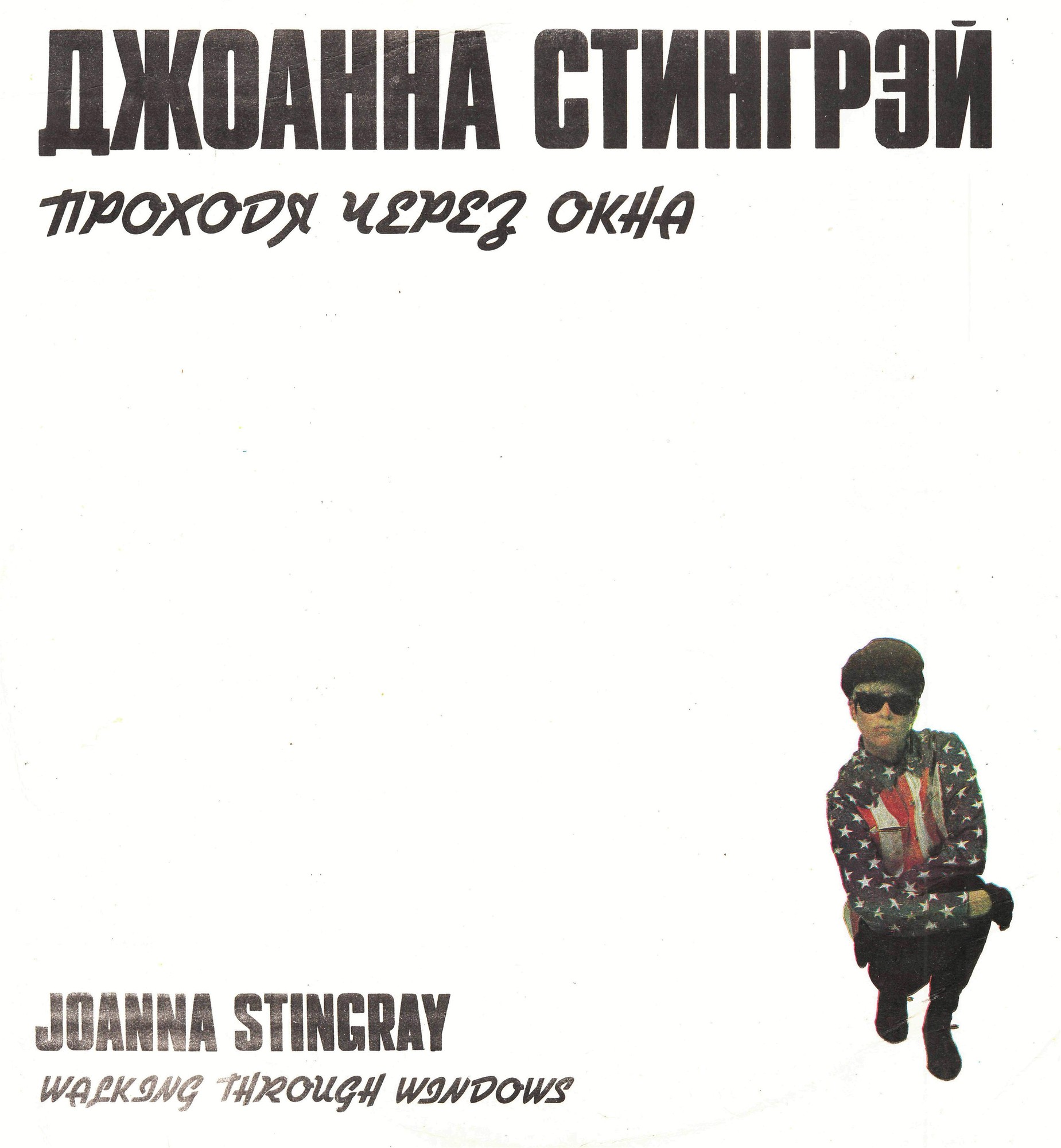 ДЖОАННА СТИНГРЕЙ – «Проходя через окна» (JOANNA STINGRAY – «Walking Through Windows»)