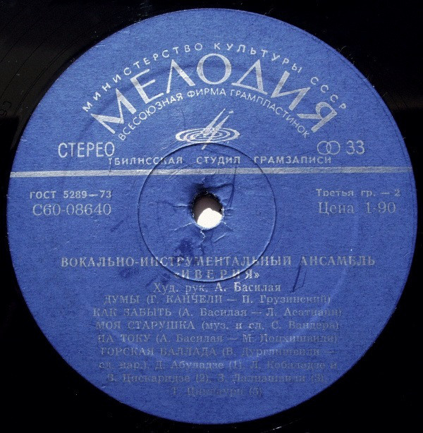 ИВЕРИЯ, Вокально-инструментальный ансамбль