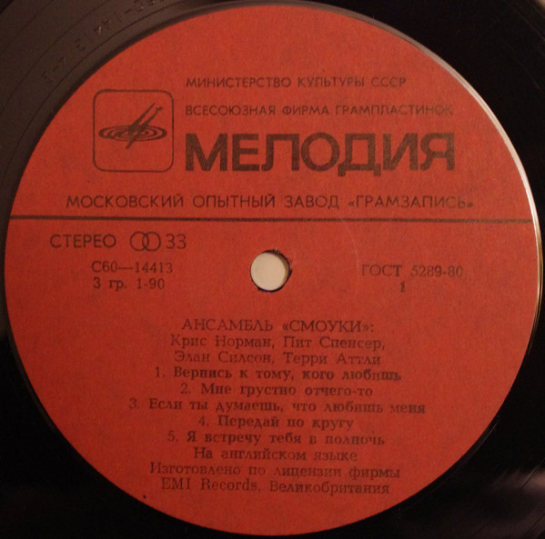 Ансамбль "Смоуки"