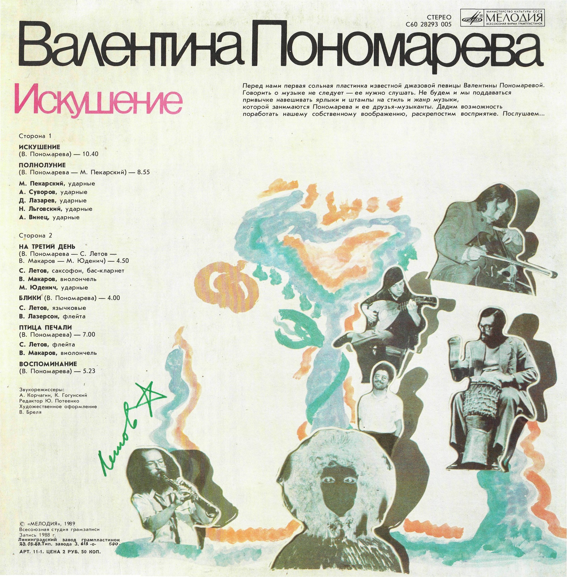 Валентина ПОНОМАРЕВА. "Искушение"