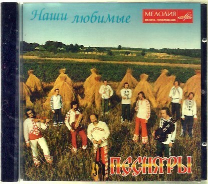 ВИА Песняры. Наши любимые
