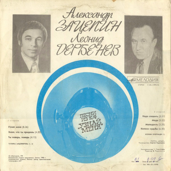 Александр Зацепин—Леонид Дербенев. Песни из к/ф "Узнай меня"