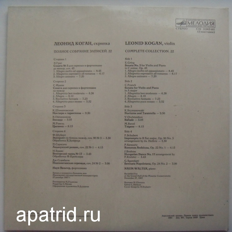 Леонид КОГАН (скрипка). Полное собрание записей (Выпуск 22 - Концерт в Большом зале Московской консерватории 27 декабря 1967 г.).