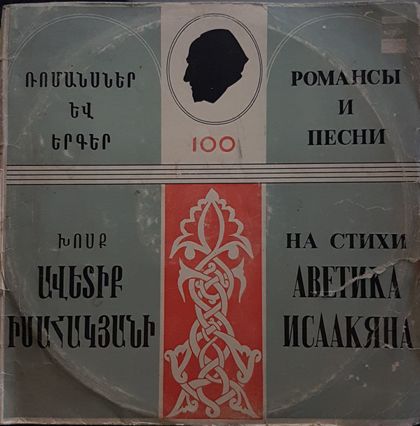 Романсы и песни на стихи А. ИСААКЯНА