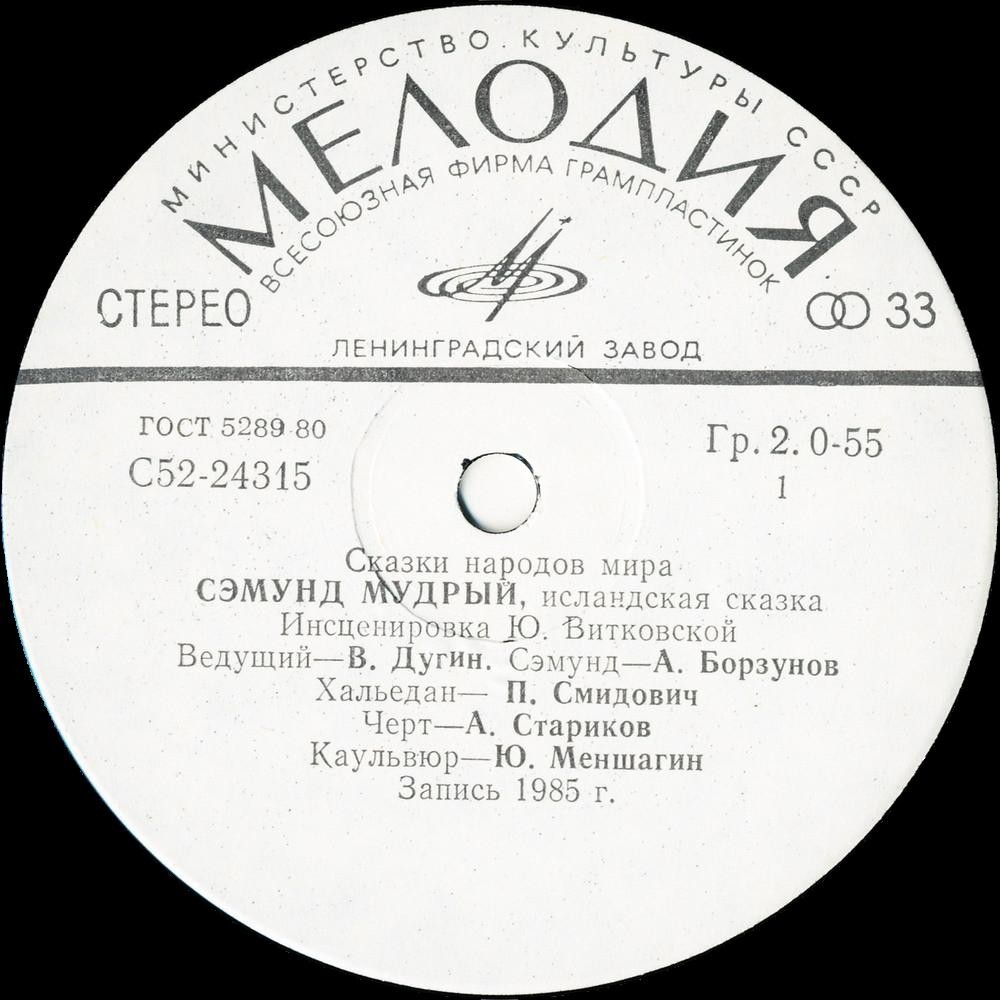 Сэмунд Мудрый (исландская сказка)