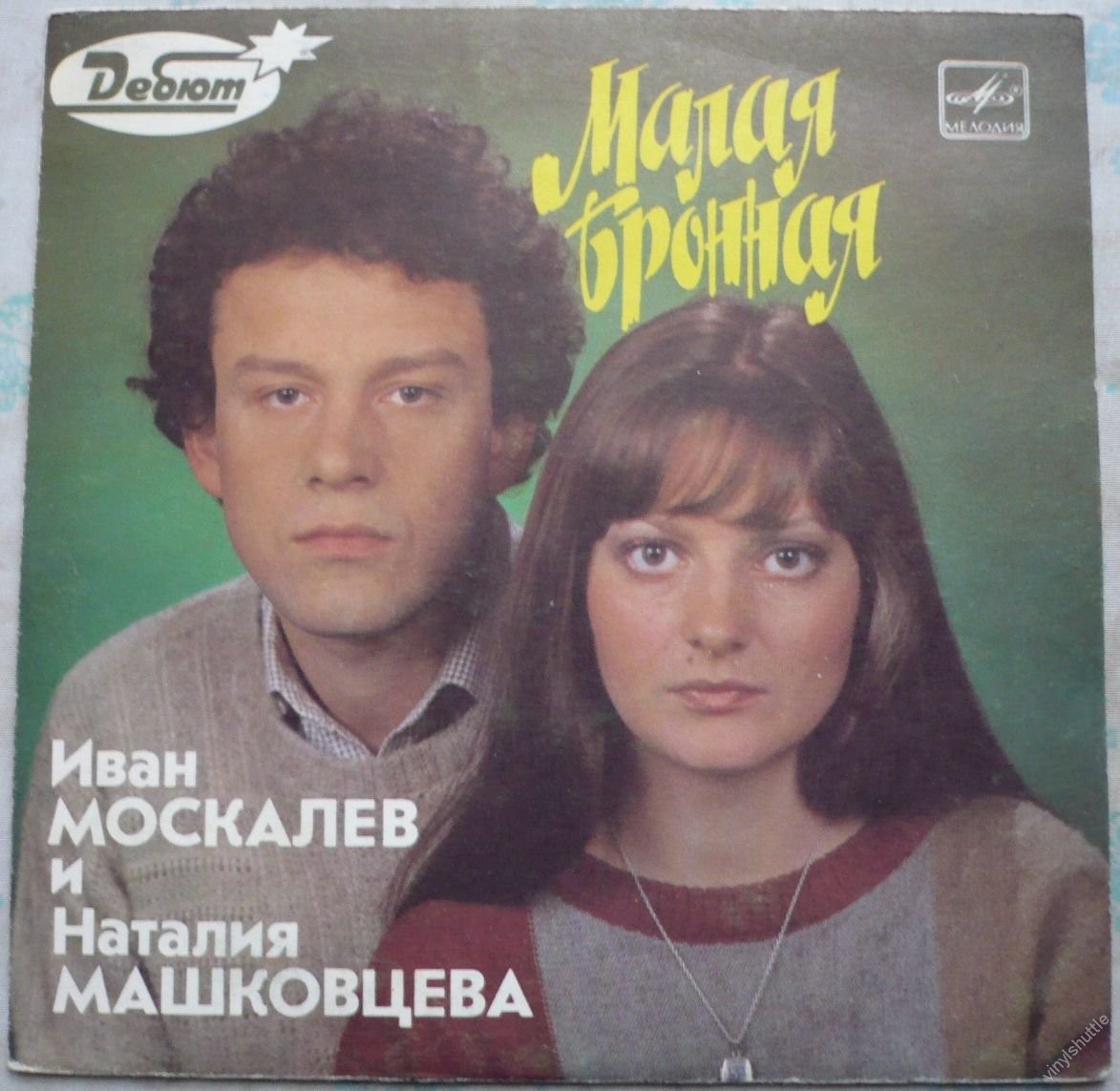 Иван МОСКАЛЕВ и Наталия МАШКОВЦЕВА. «Малая Бронная»