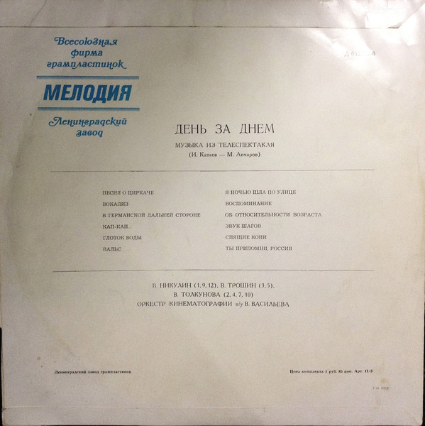 И. КАТАЕВ (1939–2012): Музыка из телеспектакля «День за днём»