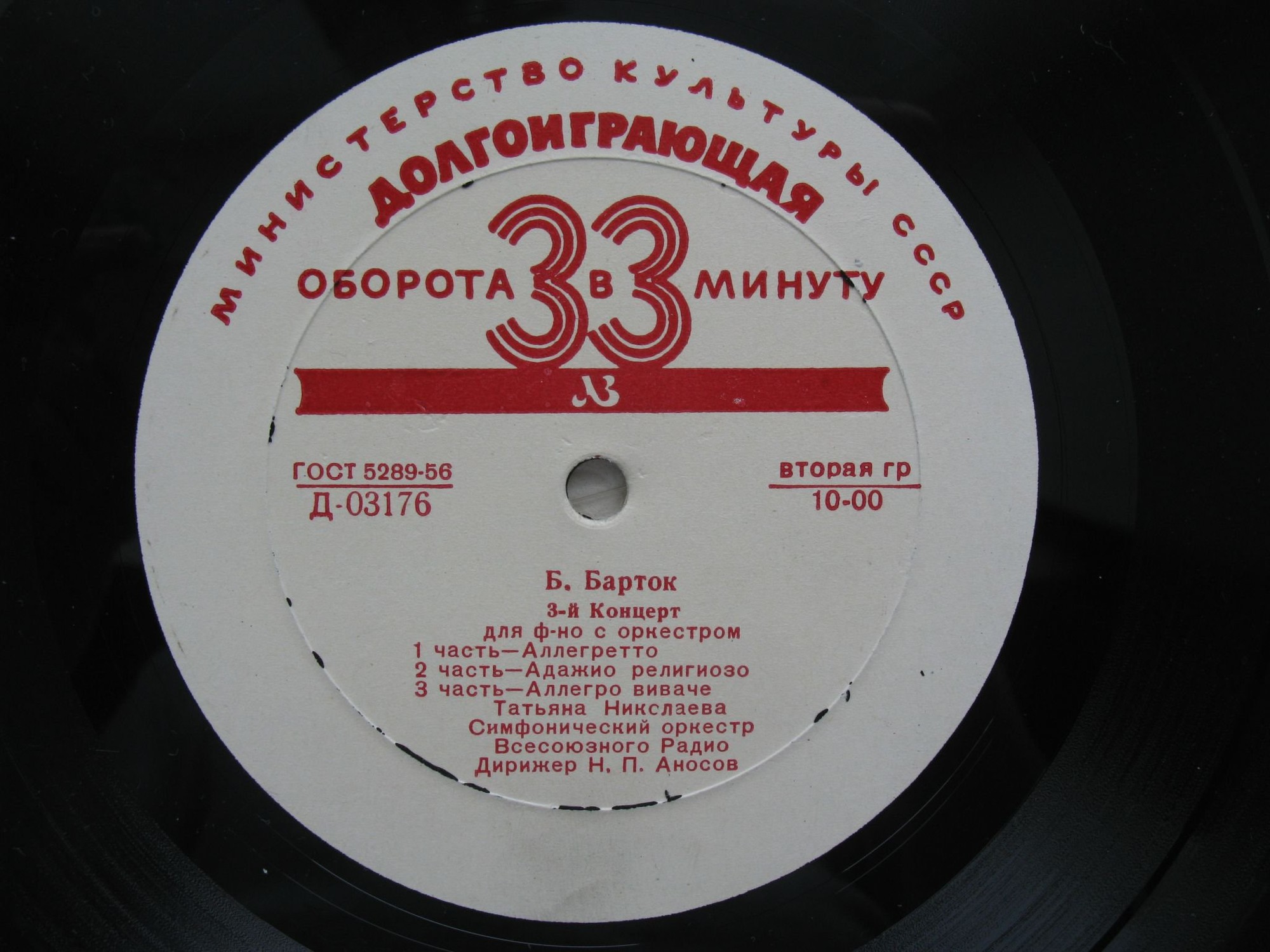 Б. БАРТОК Концерт № 3 для ф-но с оркестром (Т. Николаева, Н. Аносов) / Л. ВАЙНЕР Венгерская сюита (Л. Шомоди)