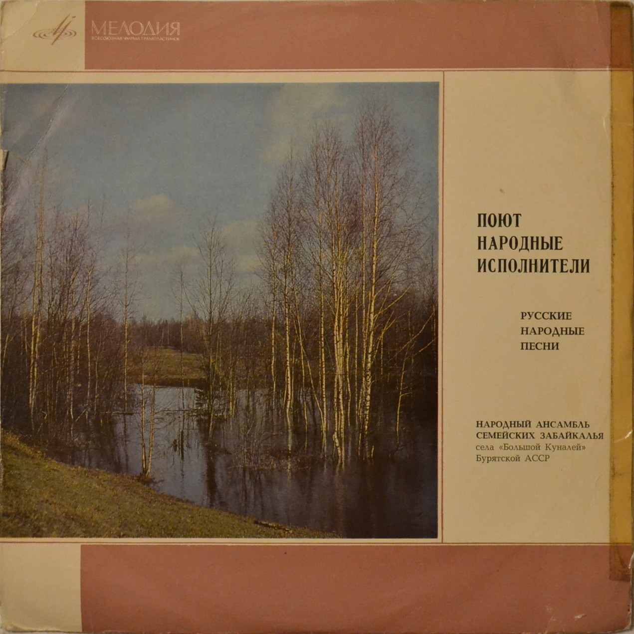 НАРОДНЫЙ АНС. СЕМЕЙСКИХ ЗАБАЙКАЛЬЯ с. "Большой Куналей" Бурятской АССР