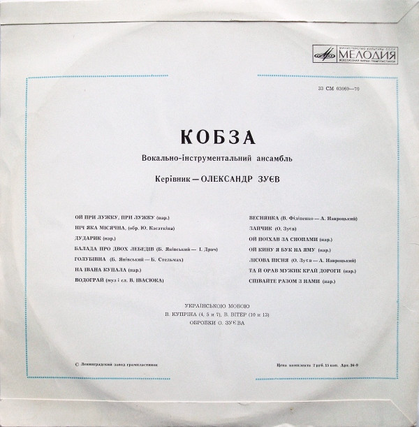 ВИА «Кобза»