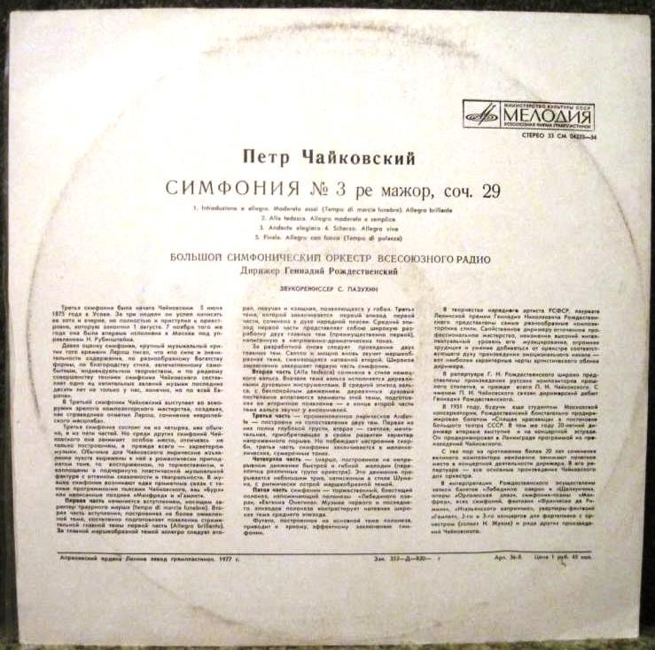 П.И.ЧАЙКОВСКИЙ (1840–1893) «Симфония № 3, ре мажор, соч. 29»