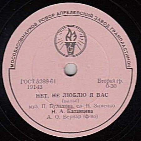 Н. Казанцева — Нет, не люблю я вас / Альпийская пастушка