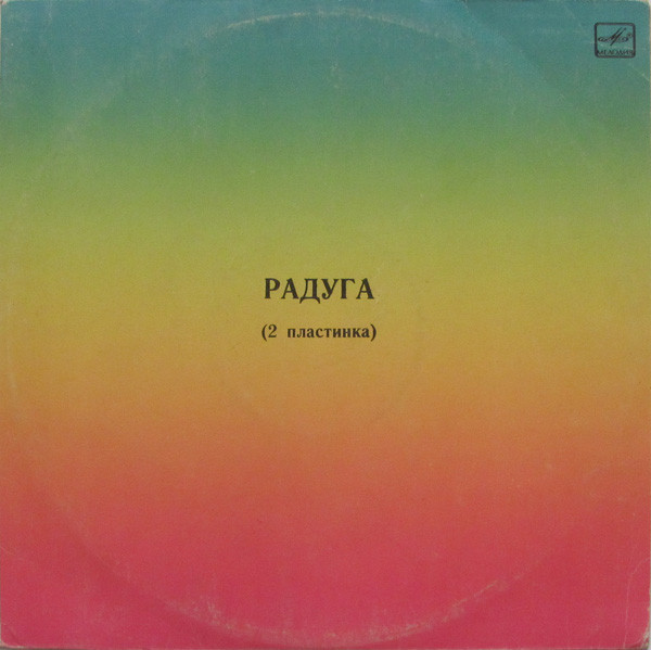 РАДУГА (2 пластинка)